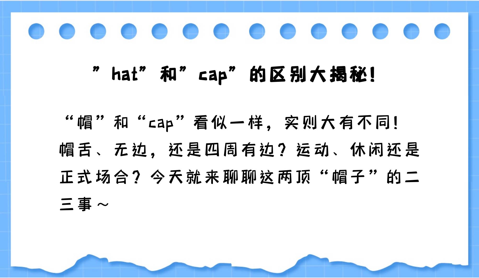 cap跟hat的区别 cap和hat怎么区分 