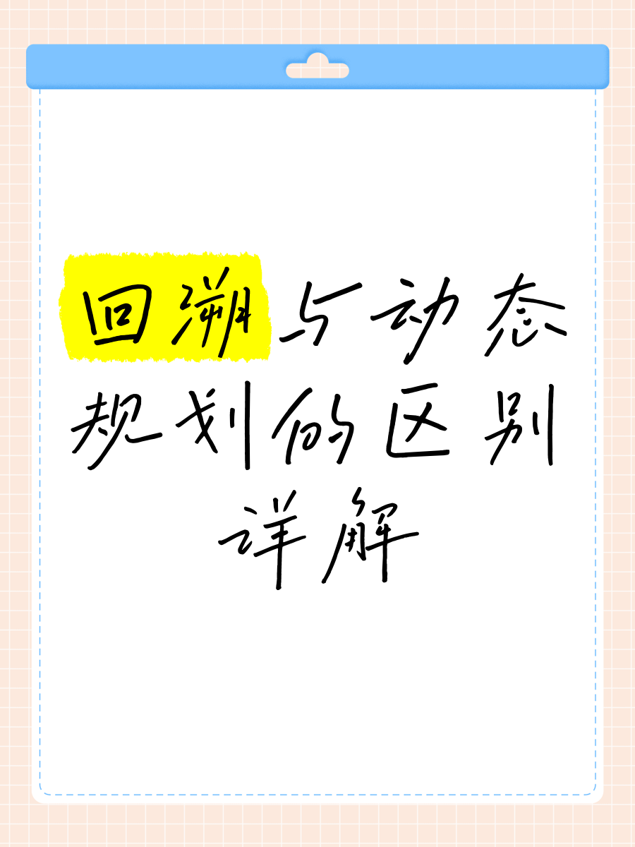 回溯和搜索的区别 回溯和搜索的区别在哪 