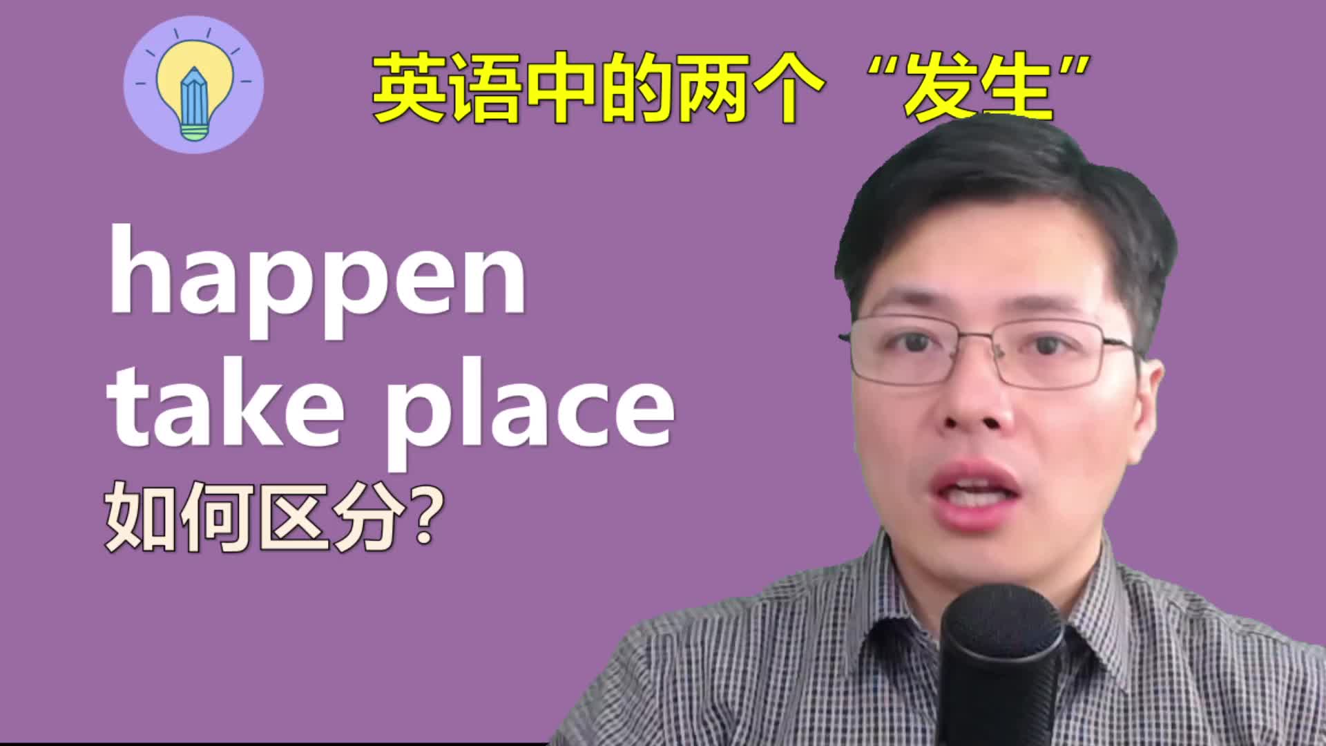 发生的英语区别 发生的英语词组是什么 