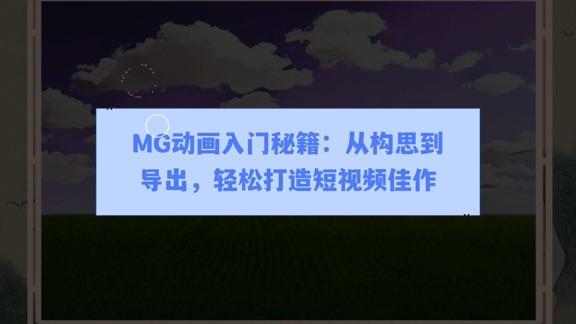 视频动画区别吗 视频与动画有何区别 
