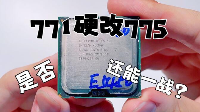 771和775接口区别 771主板和775哪个好 