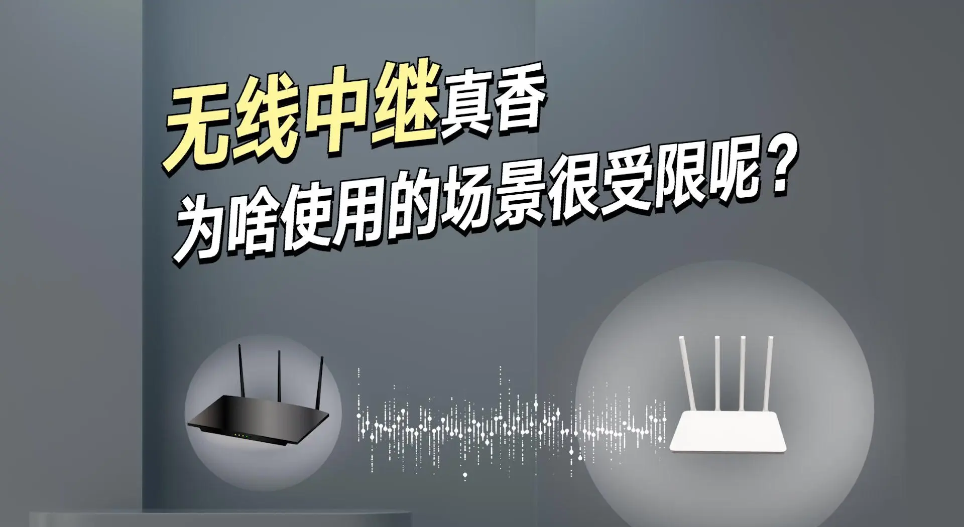桥接和中继的区别 为什么不建议无线中继 