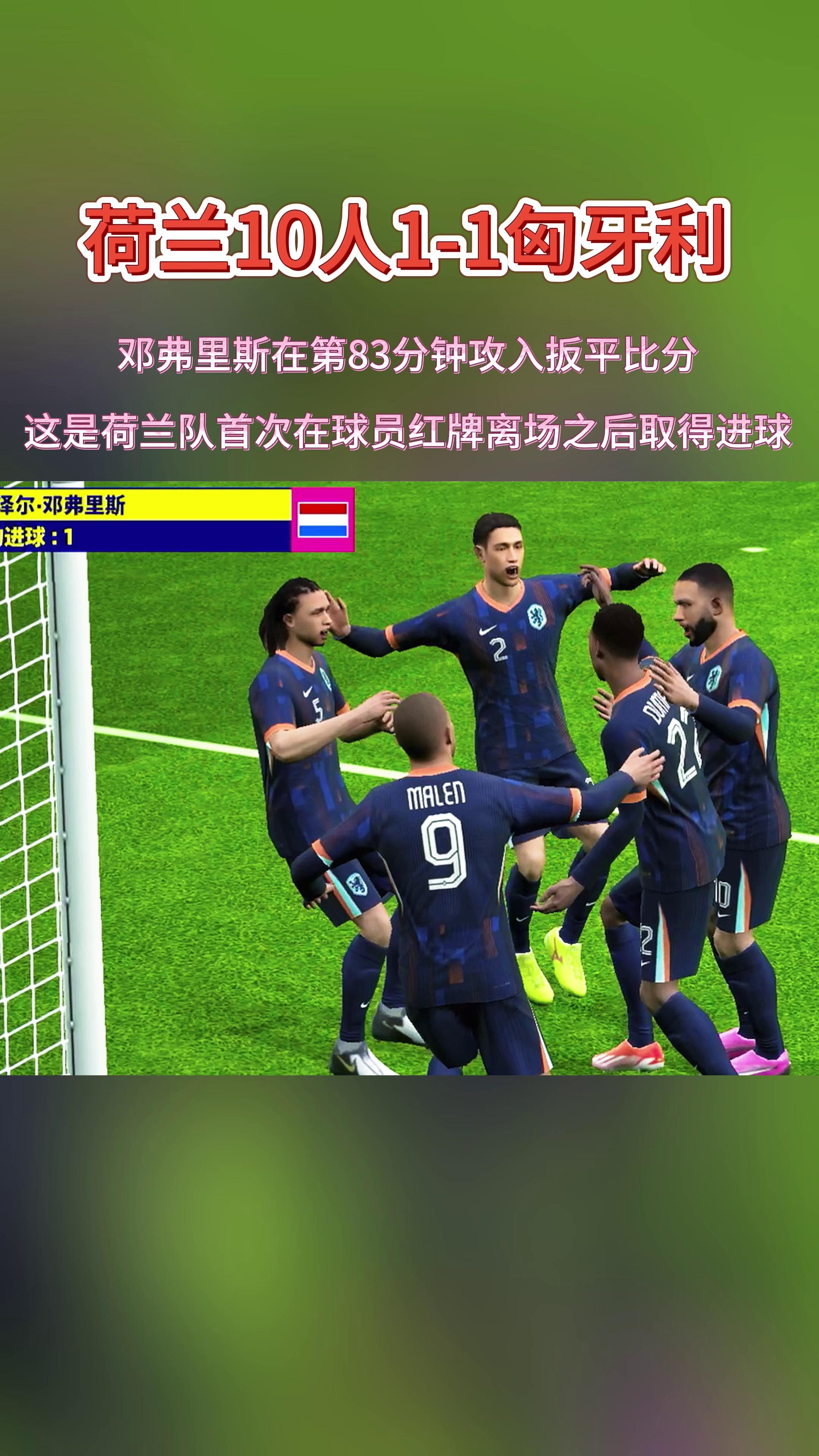 荷兰国家队晋级成功，决赛前景看好的简单介绍