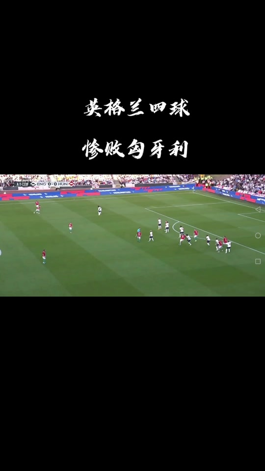 包含英格兰客场不敌匈牙利，未能延续连胜的词条