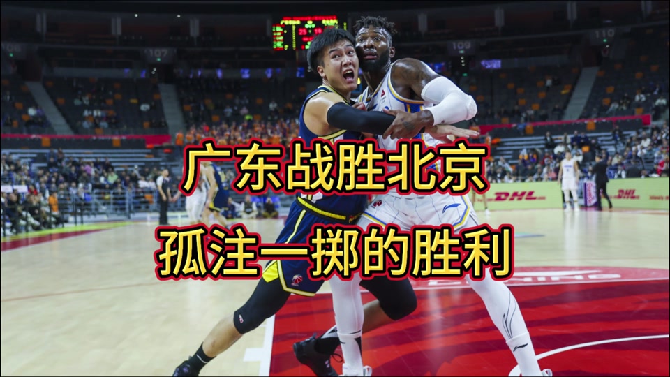 广东宏远队成功逆转，战胜吉林队的简单介绍