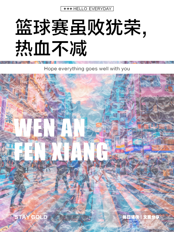 关于篮球赛场上热血沸腾，胜负激烈不分！的信息