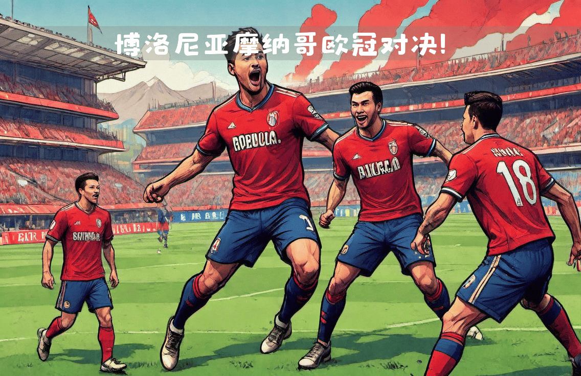 包含摩纳哥战胜强敌，继续取得胜利的词条