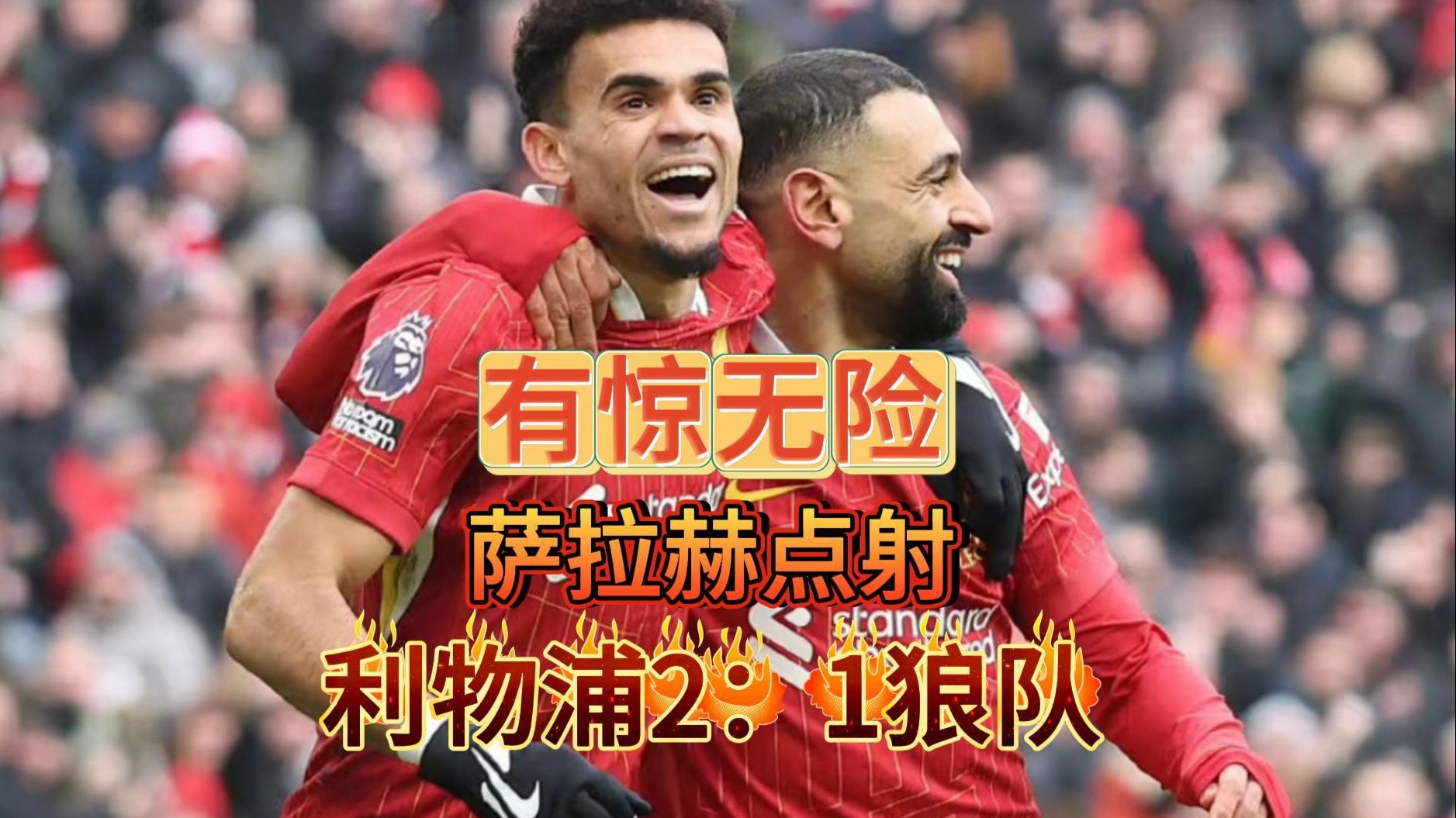 利物浦掀起进攻狂潮，实力遥遥领先的简单介绍