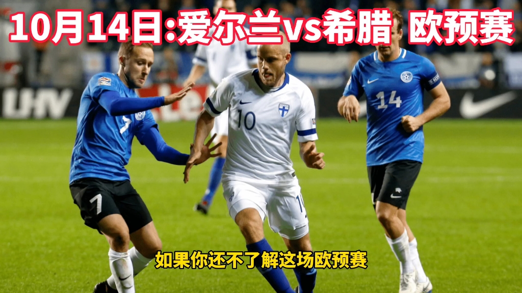 爱尔兰北方取胜，欧预赛反弹之路的简单介绍
