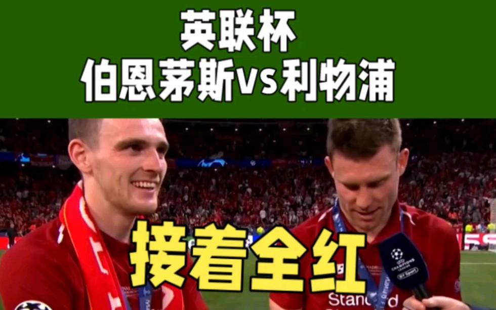 利物浦客场大胜伯恩茅斯，继续保持不败势头的简单介绍