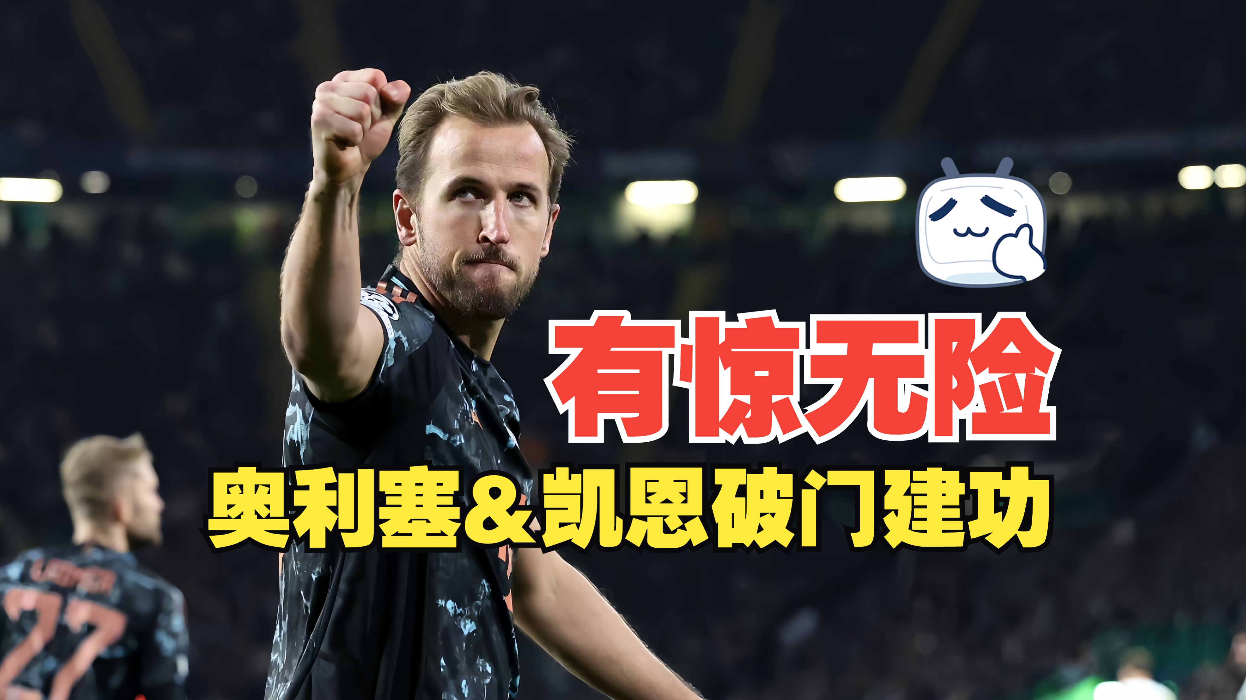包含拜仁慕尼黑后备力量崭露头角，俱乐部未来可期的词条