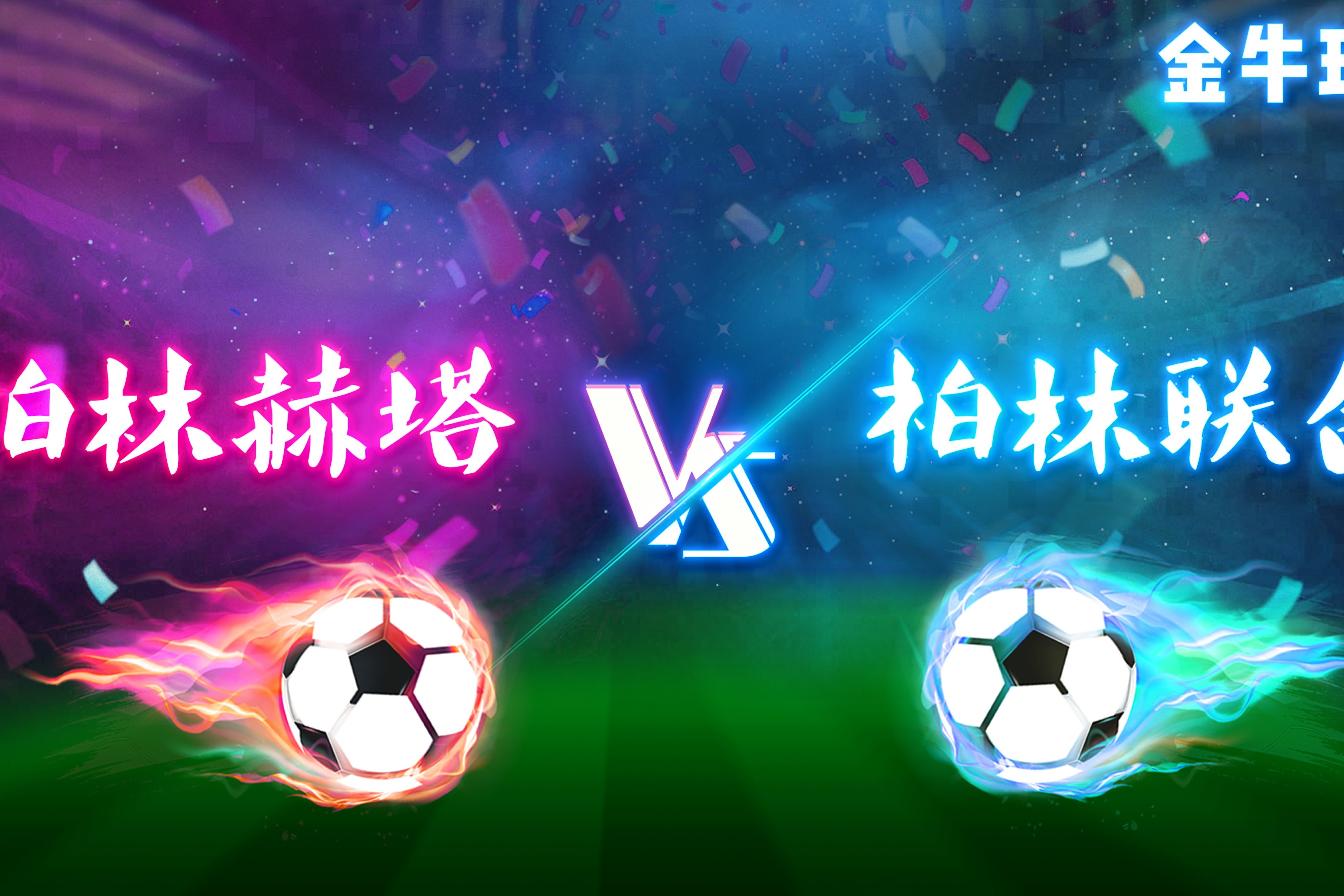 柏林赫塔获得一场令人振奋的胜利 