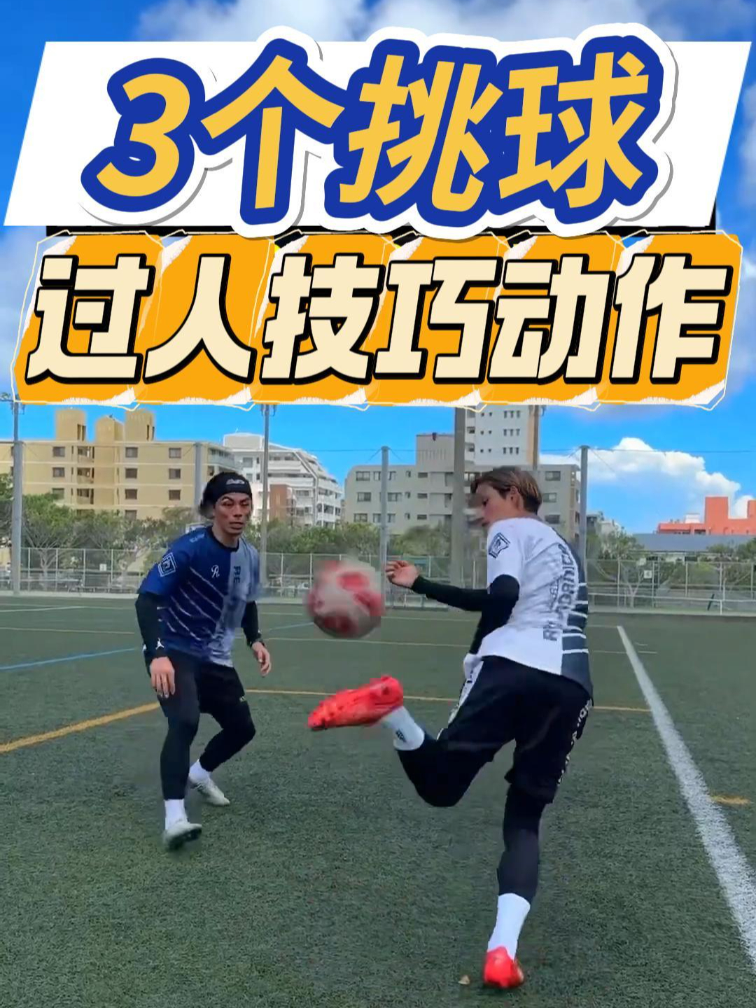 球员们在足球赛场上展现过人技艺 