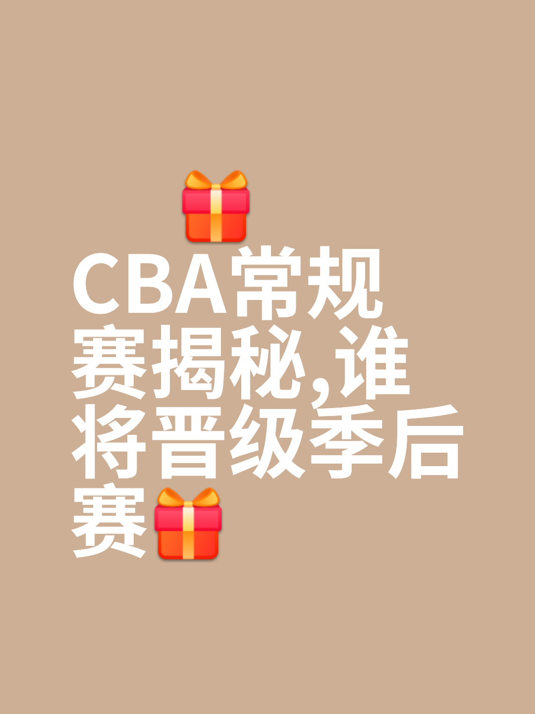 关于季后赛形势紧张各队争夺晋级名额的信息