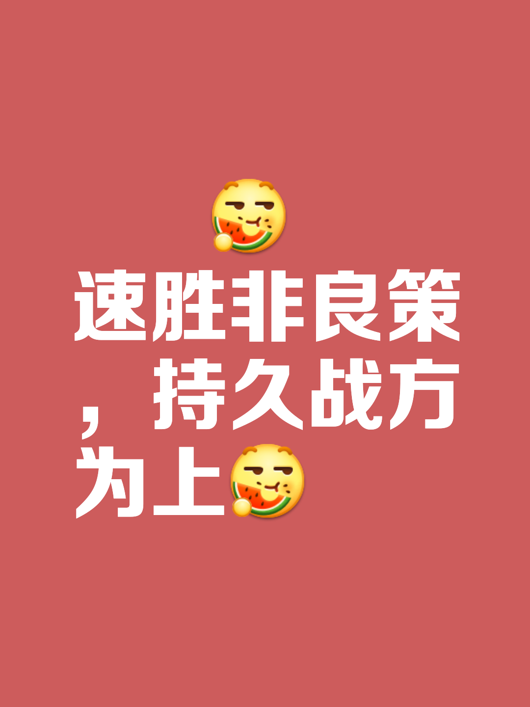 肉搏实力不让，正道取胜成就胜利的简单介绍