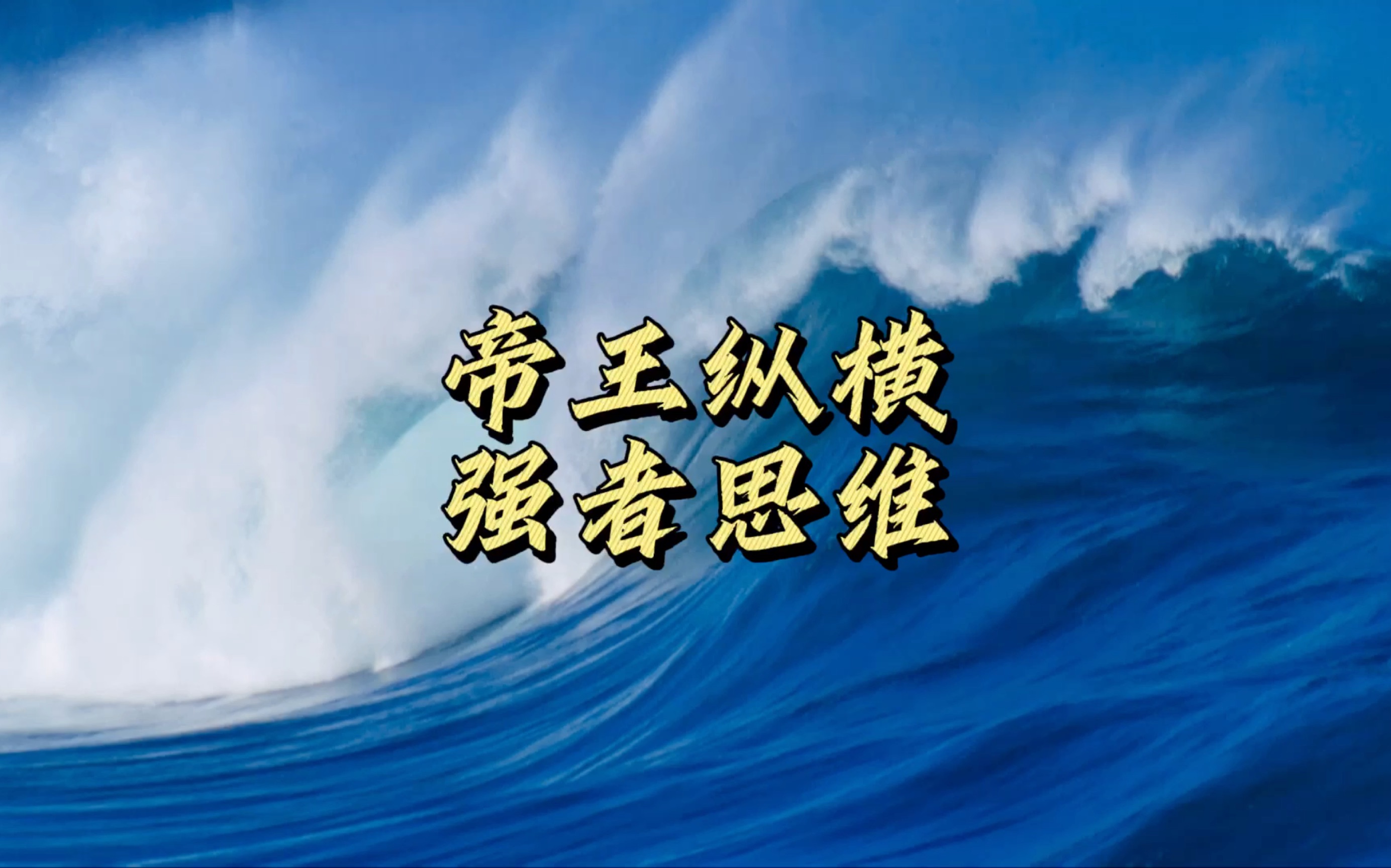 比赛中球队展现统治力，成为强者 